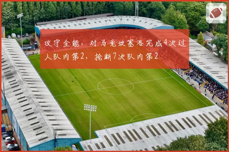 攻守全能,对马竞坎塞洛完成4次过人队内第2,抢断7次队内第2