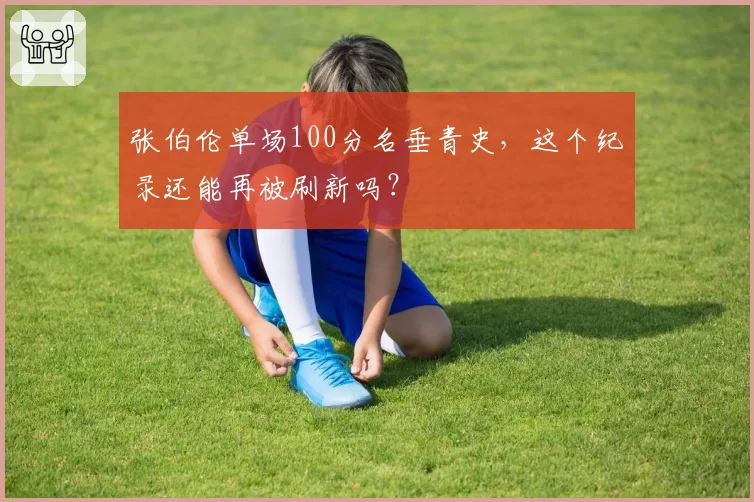张伯伦单场100分名垂青史,这个纪录还能再被刷新吗?