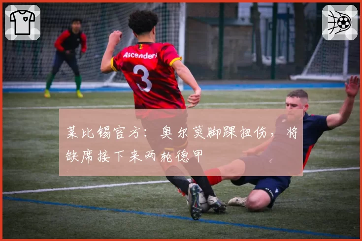 莱比锡官方：奥尔莫脚踝扭伤，将缺席接下来两轮德甲