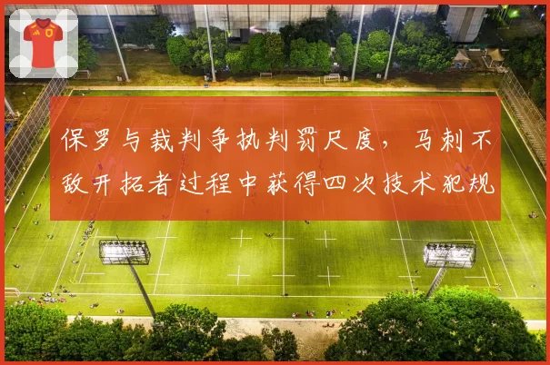 保罗与裁判争执判罚尺度,马刺不敌开拓者过程中获得四次技术犯规