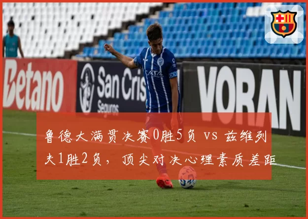 鲁德大满贯决赛0胜5负 vs 兹维列夫1胜2负，顶尖对决心理素质差距明显