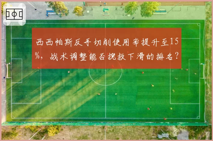 西西帕斯反手切削使用率提升至15%，战术调整能否挽救下滑的排名？