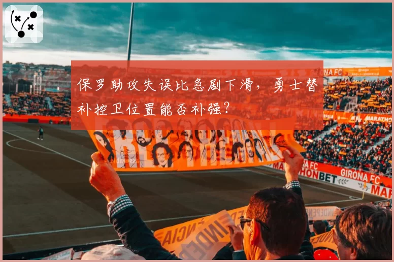 保罗助攻失误比急剧下滑，勇士替补控卫位置能否补强？