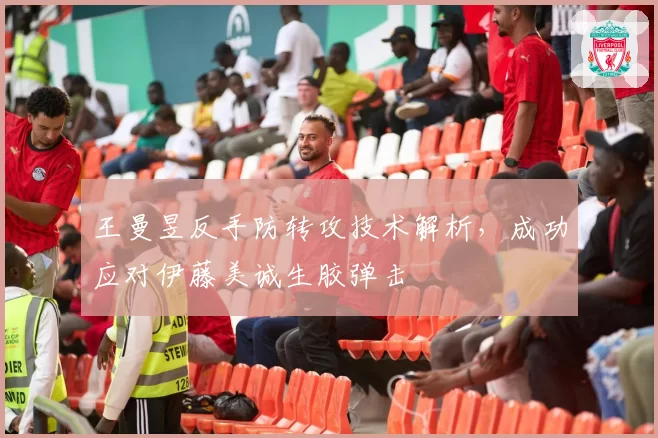 王曼昱反手防转攻技术解析,成功应对伊藤美诚生胶弹击