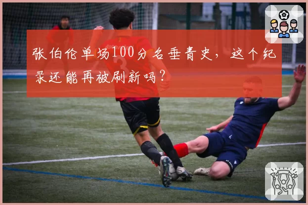 张伯伦单场100分名垂青史，这个纪录还能再被刷新吗？