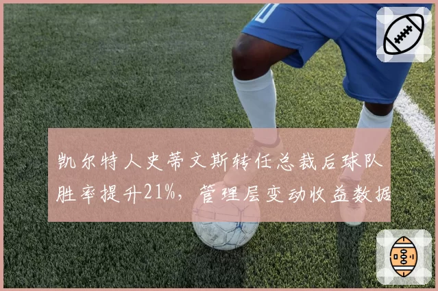 凯尔特人史蒂文斯转任总裁后球队胜率提升21%，管理层变动收益数据实证