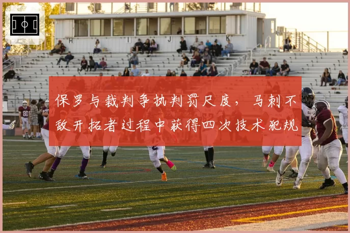 保罗与裁判争执判罚尺度,马刺不敌开拓者过程中获得四次技术犯规