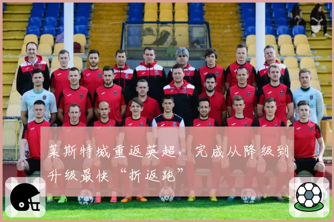 莱斯特城重返英超，完成从降级到升级最快“折返跑”