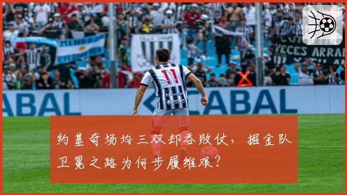 约基奇场均三双却吞败仗，掘金队卫冕之路为何步履维艰？
