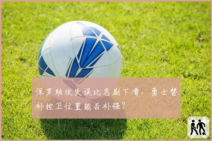保罗助攻失误比急剧下滑，勇士替补控卫位置能否补强？