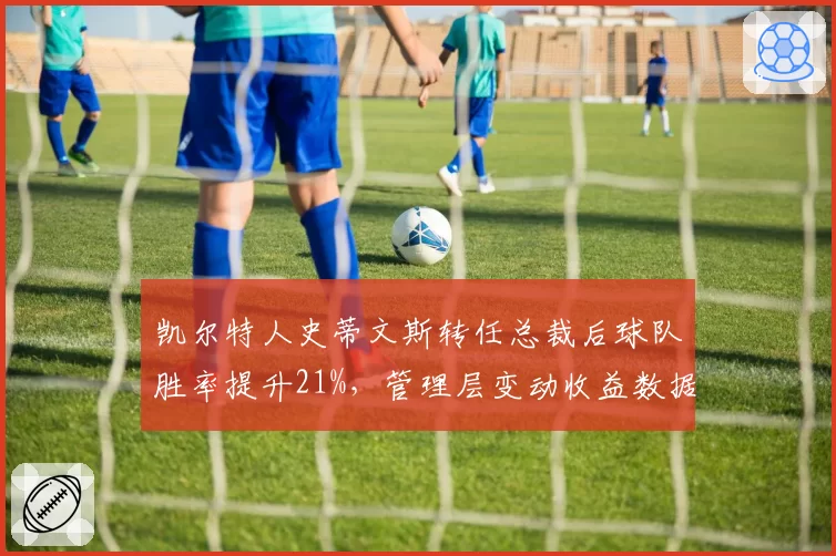 凯尔特人史蒂文斯转任总裁后球队胜率提升21%，管理层变动收益数据实证