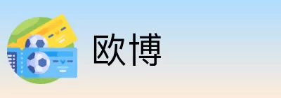 欧博 logo